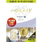 【おまけCL付】新品 ハウスメイド【マスター編】 / 久石 ケイ(9枚組オーディオブックCD) 9784775923047-PAN