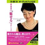 【おまけCL付】新品 森荷葉の「魅せる」マナー上手 / 森 荷葉 (オーディオブックCD) 9784775923627-PAN