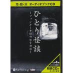 ショッピングオーディオブック 【おまけCL付】新品 ひとり怪談 / ファンキー中村 (オーディオブックCD4枚組) 9784775923757-PAN