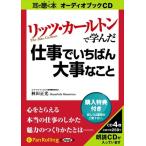 【おまけCL付】新品 リッツ・カールトンで学んだ / 林田 正光 (オーディオブックCD4枚組) 9784775923856-PAN