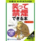 【おまけCL付】新品 笑って禁煙できる本 / 禁煙研究家ワイネフ/大里 圭介 (オーディオブックCD3枚組) 9784775923863-PAN
