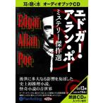 【おまけCL付】新品 エドガー・アラン・ポー ミステリー傑作選 / エドガー・アラン・ポー (オーディオブックCD13枚組) 9784775924143-PAN