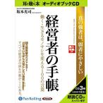 経営者の手帳 / 坂本 光司 (オーディオブックCD3枚組) 9784775924532-PAN