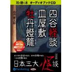 【おまけCL付】新品 四谷怪談・牡丹燈籠・皿屋敷 / 田中 貢太郎 (オーディオブックCD2枚組) 9784775924747-PAN