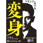 【おまけCL付】新品 変身 / フランツ・カフカ (オーディオブックCD4枚組) 9784775924907-PAN