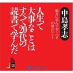 【おまけCL付】新品 人生で大事なことはすべて20代の読書で学んだ / 中島 孝志 (オーディオブッ ...