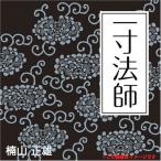 [ дополнение DVD есть ] новый товар один размер ./. гора правильный самец ( аудио книжка CD) 9784775925478-PAN