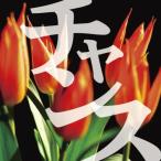 【おまけCL付】新品 チャンス / 太宰 治 (オーディオブックCD) 9784775926215-PAN