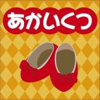 【おまけCL付】新品 あかいくつ / ハンス・クリスチャン・アンデルセン (オーディオブックCD) 9784775926284-PAN