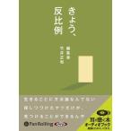 ショッピングオーディオブック 【おまけCL付】新品 きょう、反比例 / 竹井 正和 (オーディオブックCD) 9784775926611-PAN