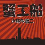 【おまけCL付】新品 蟹工船 / 小林 多喜二 (オーディオブックCD4枚組) 9784775926932-PAN