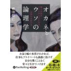 Yahoo! Yahoo!ショッピング(ヤフー ショッピング)【おまけCL付】新品 オカネとウソの論理学 / 柳澤 賢仁 （オーディオブックCD） 9784775927540-PAN