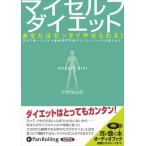 【おまけCL付】新品 マイセルフダイエット / 平野 美由紀 (オーディオブックCD2枚組) 9784775928134-PAN