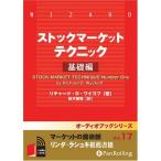 【おまけCL付】新品 ストックマーケットテクニック / リチャード・D・ワイコフ/鈴木 敏昭(オーディオブックCD) 9784775929285-PAN