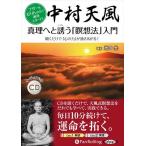 【おまけCL付】新品 中村天風 真理へと誘う「瞑想法」入門 / 池田光(オーディオブックCD) 9784775951200-PAN