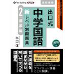 ショッピングオーディオブック 【おまけCL付】新品 出口式 中学国語 新レベル別問題集2 標準編 [MP3データCD版] / 出口汪(オーディオブックCD) 9784775951293-PAN