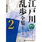 ショッピングオーディオブック 【おまけCL付】新品 江戸川乱歩全集シリーズ（全3巻）2（MP3データCD） / 江戸川乱歩(オーディオブックCD) 9784775951378-PAN