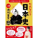 【おまけCL付】新品 小学生のうちに知っておきたい!だれなに?日本史 Vol.9 ~徳川吉宗~ / 堀口茉純(オーディオブックCD) 9784775951460-PAN