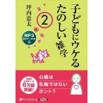 [ дополнение DVD есть ] новый товар ребенок .uke. веселый широкие познания 2 / цубо внутри . futoshi (MP3 звук данные CD) 9784775953952-PAN