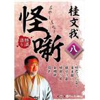 ショッピングオーディオブック 【おまけCL付】新品 桂文我 怪噺 八 / 桂文我(オーディオブックCD) 9784775954119-PAN