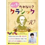 【おまけCL付】新品 心が育つ だれなに?クラシック Vol.10 ~メンデルスゾーン~ / 飯田有抄(オーディオブックCD) 9784775954744-PAN