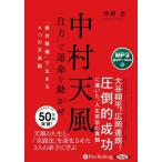 【おまけCL付】新品 中村天風 「自力」で運命を動かせ / 池田光 (MP3音声データCD) 9784775956076-PAN