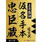 新品 上方落語『仮名手本忠臣蔵』通し口演 / 桂 文我 (4枚組オーディオブックCD) 9784775956236-PAN
