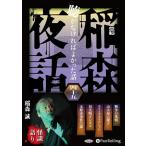 ショッピングオーディオブック 新品 稲森夜話 聴かなければよかった話 四十五 / 稲森誠 (オーディオブックCD) 9784775956557-PAN