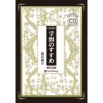 【おまけCL付】新品 学問のすすめ [新装版] / 福沢諭吉 (5枚組オーディオブックCD) 9784775956656-PAN