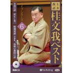 【おまけCL付】新品 上方落語 桂文我 ベスト ライブシリーズ6 / 桂文我 (オーディオブックCD) 9784775956700-PAN