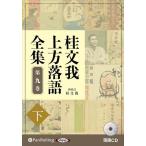 ショッピングオーディオブック 新品 桂文我 上方落語全集 第九巻【下】 / 桂文我 (オーディオブックCD) 9784775956731-PAN