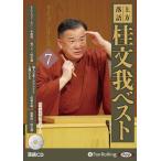 【おまけCL付】新品 上方落語 桂文我 ベスト ライブシリーズ7 / 桂文我 (オーディオブックCD) 9784775956755-PAN