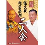 新品 桂文我・旭堂南湖 二人会 「上方の落語と講談の会」 / 桂文我, 旭堂南湖 (オーディオブックCD) 9784775956861-PAN