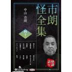 【おまけCL付】新品 市朗怪全集 四十一 / 中山市朗 (オーディオブックCD) 9784775956908-PAN