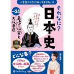 新品 それなに?日本史 Vol.24 〜最後の将軍と大政奉還〜 / 堀口茉純 (オーディオブックCD) 9784775957264-PAN