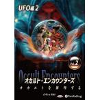 新品 オカルト・エンカウンターズ オカルトを推理する Vol.02 UFO編2 / インディ、バッピー(オーディオブックCD) 9784775957400