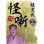 ショッピングオーディオブック 【おまけCL付】新品 桂文我 怪噺 二十四 / 桂文我(オーディオブックCD) 9784775957905