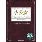 [ дополнение CL есть ] новый товар маленький . женщина [MP3 версия ] / Francis * ho jison* балка сеть ( аудио книжка CD) 9784775982211-PAN