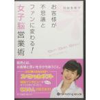 【おまけCL付】新品 お客様が不思議とファンに変わる！女子脳営業術 / 舛岡 美寿子 (オーディオブックCD4枚組) 9784775982563-PAN