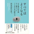 新品 すべてはよくなる わが師中村天風から教わったことばの自己暗示力 / 沢井 淳弘 (オーディオブックCD4枚組) 9784775982945-PAN