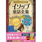 【おまけCL付】新品 イソップ童話全集 全2巻（下） 北風と太陽と / イソップ (オーディオブックCD8枚組) 9784775983775-PAN