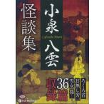 【おまけCL付】新品 小泉八雲怪談集 / 小泉 八雲 (オーディオブックCD9枚組) 9784775983874-PAN
