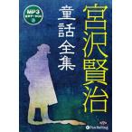 【おまけCL付】新品 宮沢賢治童話全集(MP3データCD版) / 宮沢 賢治 (オーディオブックCD2枚組) 9784775983898-PAN