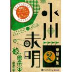 [ дополнение DVD есть ] новый товар Ogawa не Akira сказка полное собрание сочинений 2 / Ogawa не Akira (......)(10 листов комплект аудио книжка CD) 9784775984031-PAN