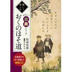 【おまけCL付】新品 おくのほそ道 / 松尾 芭蕉 (オーディオブックCD) 97847759840 ...