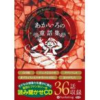 【おまけCL付】新品 あかいろの童話集 / アンドリュー・ラング (オーディオブックCD) 9784775984208-PAN