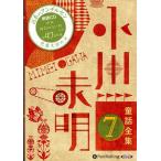 [ дополнение DVD есть ] новый товар Ogawa не Akira сказка полное собрание сочинений 7 / Ogawa не Akira (......)(10 листов комплект аудио книжка CD) 9784775984277-PAN