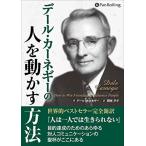 デール・カーネギーの人を動かす方法 / デール・カーネギー/関岡 孝平 (オーディオブックCD) 9784775984291-PAN