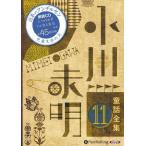 [ дополнение DVD есть ] новый товар Ogawa не Akira сказка полное собрание сочинений 11 / Ogawa не Akira (......)(10 листов комплект аудио книжка CD) 9784775984437-PAN