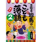 ショッピングオーディオブック 【おまけCL付】新品 三遊亭遊馬のこども落語 2 / 三遊亭 遊馬 (オーディオブックCD) 9784775984574-PAN